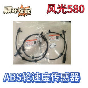 适配东风风光580前轮后轮ABS传感器车轮速传感器原厂配件