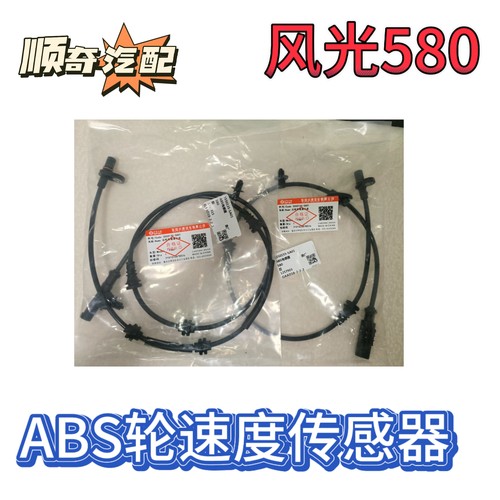 适配东风风光580前轮后轮ABS传感器车轮速传感器原厂配件