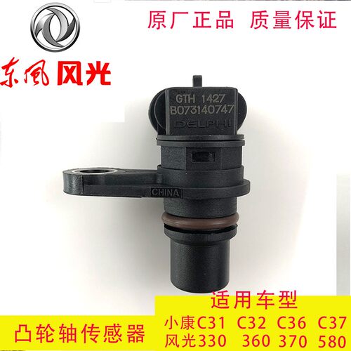 适用于东风风光凸轮轴传感器汽车配件330/350/370/580 型号  1427