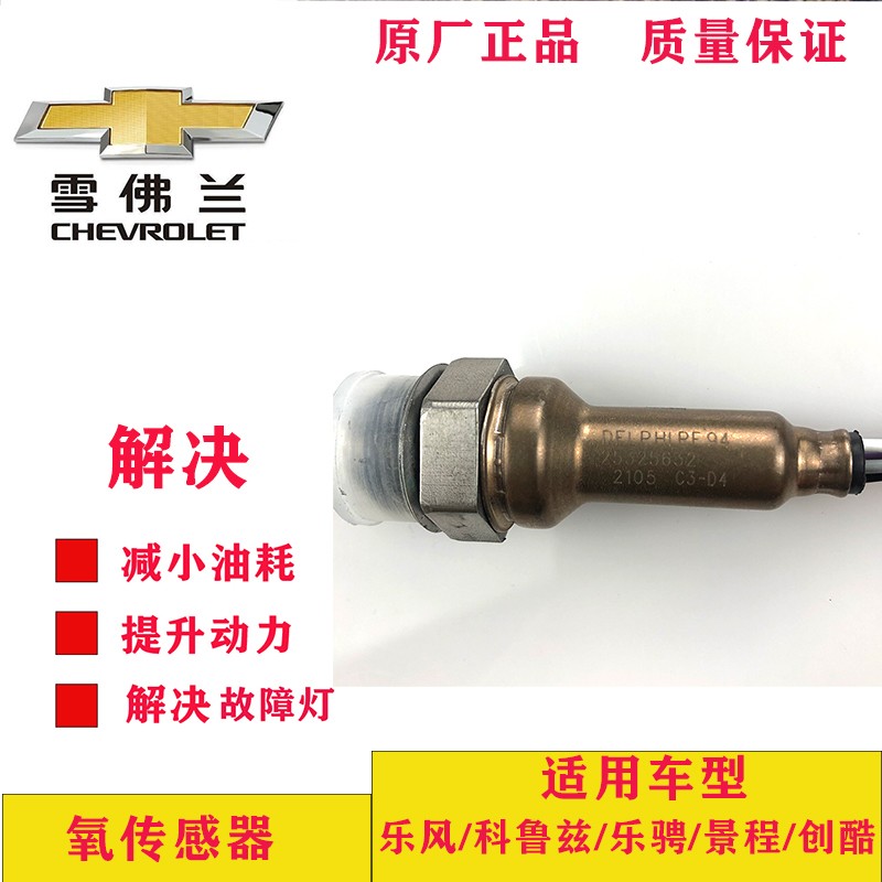 适用于雪佛兰乐风/乐骋/科鲁兹创酷汽车配件氧传感器原厂25325632