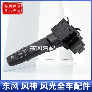 东风风光580 S560组合开关大灯开关灯光开关雨刮开关雨刷开关原装