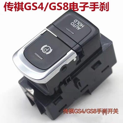 适用GS4/GS8电子手刹开关驻车按钮停车P挡按键电子手刹开关按键