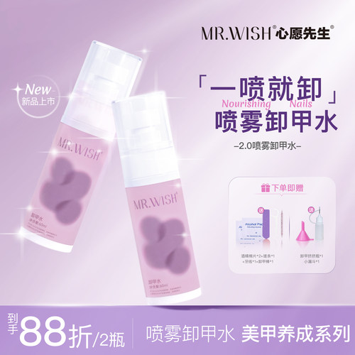Mr.wish/心愿先生穿戴甲大容量专用卸甲水温和不伤甲解胶剂紫色装