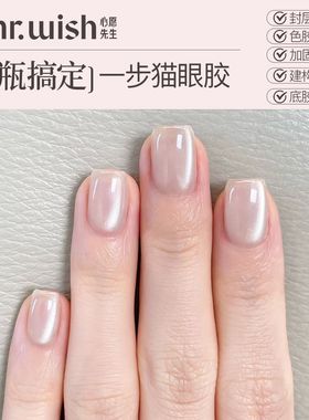 MR.WISH心愿先生一步猫眼梨月白甲油胶2025新款胶指甲油正品爆款
