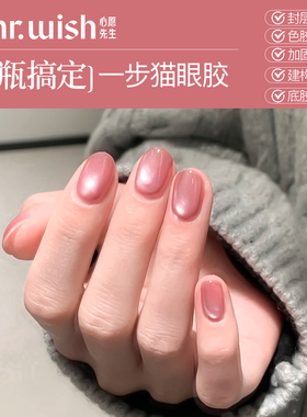 MR.WISH心愿先生一步猫眼桃花冻甲油胶粉色百搭显白胶指甲油正品