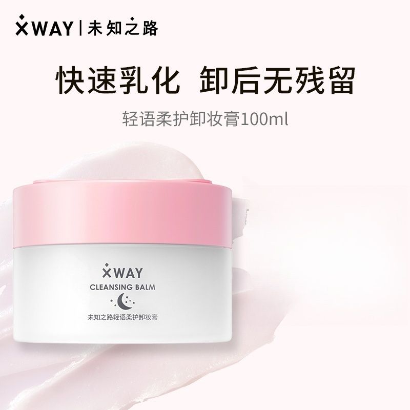 XWAY未知之路轻语柔护卸妆膏