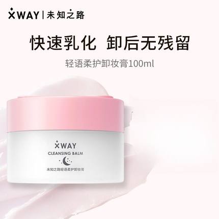 XWAY未知之路轻语柔护卸妆膏温和清洁面部眼唇可用卸妆油100ml