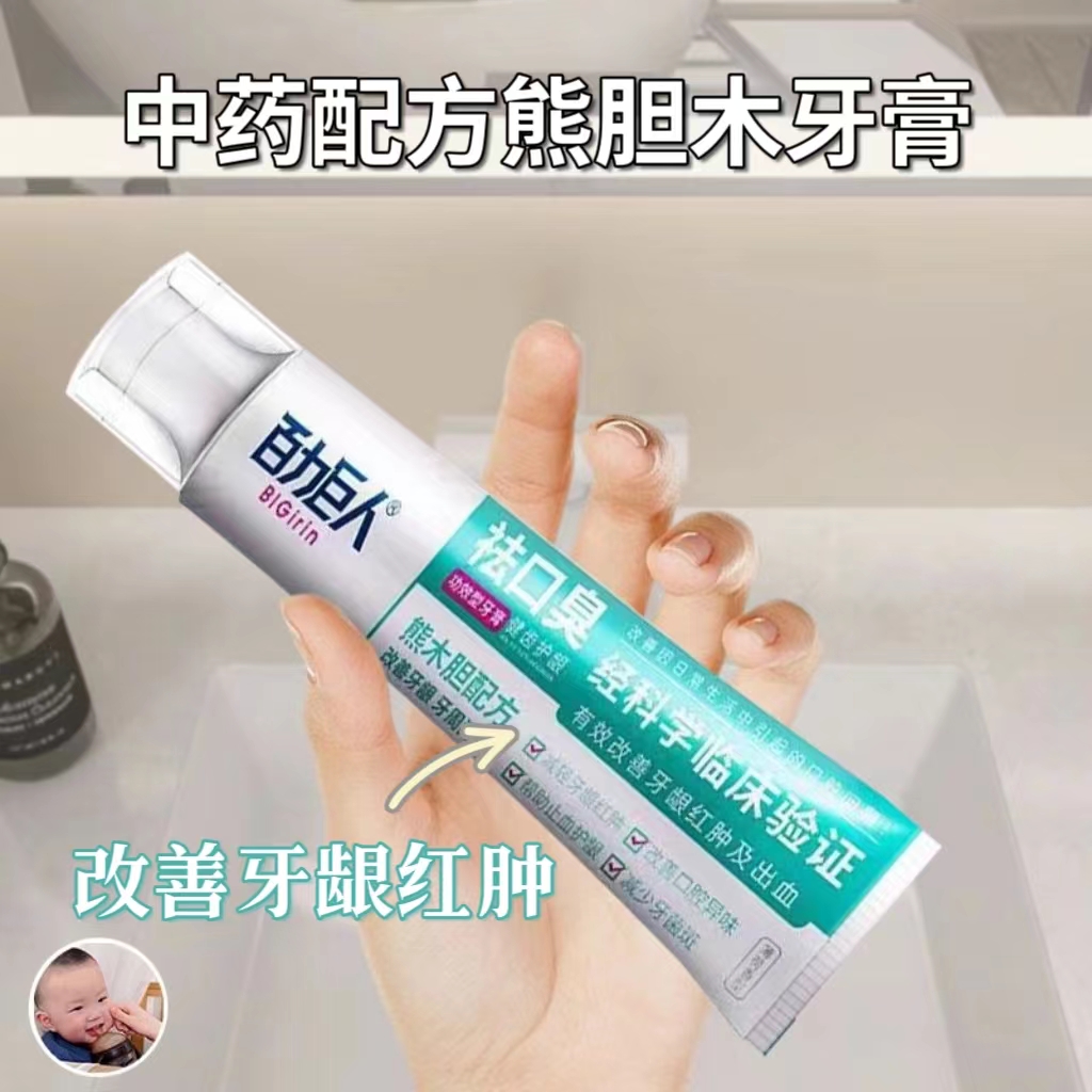 白牙素熊胆木中药牙膏去黄去渍清新口气双重洁白护龈男女通用牙膏