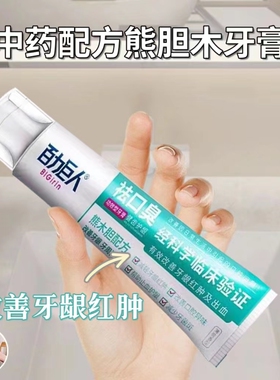 白牙素熊胆木中药牙膏去黄去渍清新口气双重洁白护龈男女通用牙膏