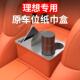 适用理想L6L8L9MEGA扶手箱水杯架纸巾盒储物收纳盒汽车内用品改装