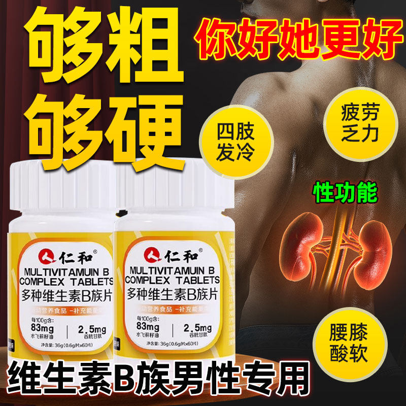 维生素b族复合片男士专用仁性和功能提高新陈代谢固精肾官方正品