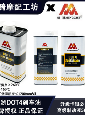 正品明浙DOT4刹车油高级制动液500g装液压刹车汽摩电动九号通用