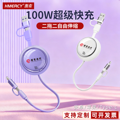 二拖二伸缩四合一数据线100W超级快充logo定制公司企业礼品赠品伴手礼展会苹果安卓Tape-C五档长度便携式调节
