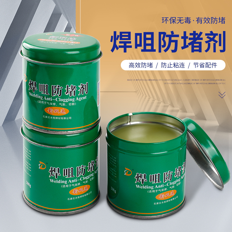 焊咀防堵膏焊嘴防堵剂二保保焊机