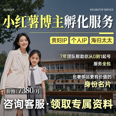小红薯xhs贵妇博主个人ip孵化起号运营全包博主团队