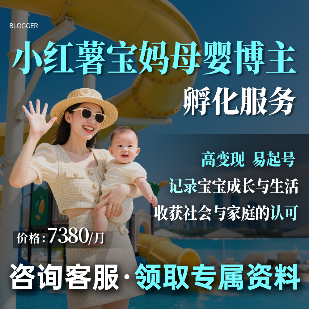 小红薯xhs母婴宝妈博主个人ip孵化起号运营全包博主团队