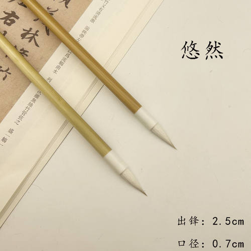 【悠然】小行书楷书兼毫毛笔聚锋书写流畅不开叉毛笔 出锋2.5cm