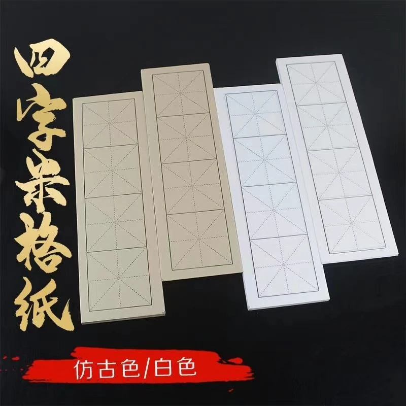四格纸宣纸米字格方格九宫格半生熟纸加厚仿古书法作品纸100张1包,文具电教/文化用品/商务用品,宣纸,淘宝优惠券,粉丝福利购,淘宝优惠卷
