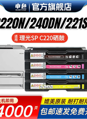申色适用理光SPC220硒鼓C220N碳粉盒C240DN打印机墨盒Aficio SP C221SF粉盒C222DN C220S彩色一体机墨粉盒