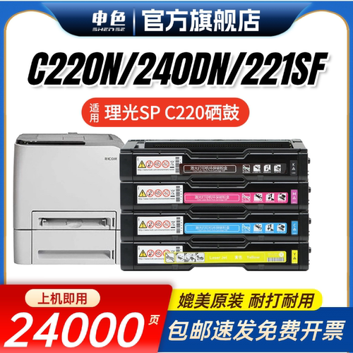 申色适用理光SPC220硒鼓C220粉盒
