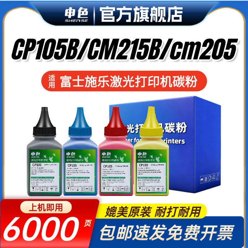 申色适用富士施乐CP105B碳粉CM215B cm205f cp215w CM215fw CM205B打印机墨粉CP205 CM205FW/215F粉盒含载体