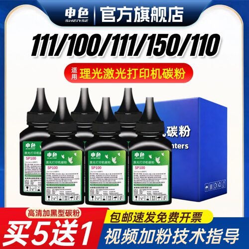 申色适用理光sp111打印机碳粉
