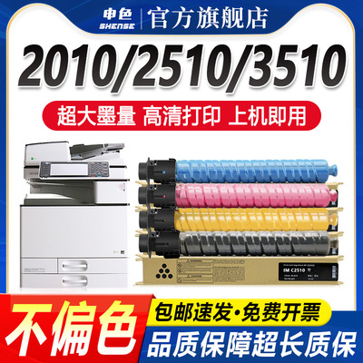 申色理光C2510超清粉盒上机即用