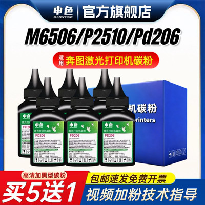 申色适用奔图m6506打印机碳粉