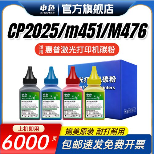 申色适用惠普CP2025碳粉m451dn
