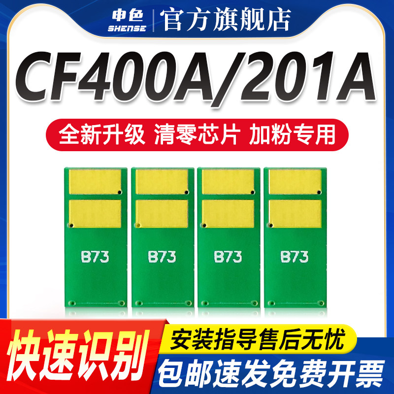 适用惠普CF400A芯片m277dw M277n m274n M252dw/n打印机硒鼓粉盒计数清零器HP201A黑彩色Color LaserJet Pro