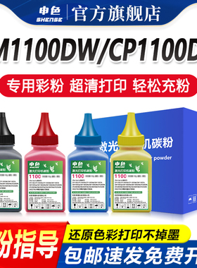 申色适用奔图CP1100DN碳粉CP1100DW墨粉CM1100DN/DW/ADN/ADW激光打印机彩色CTL-1100硒鼓墨盒通用添加粉芯片