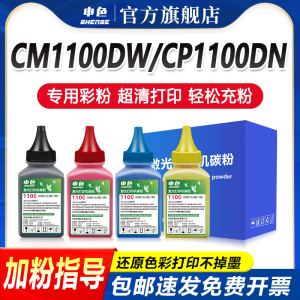 申色适用奔图CP1100DN碳粉CP1100DW墨粉CM1100DN/DW/ADN/ADW激光打印机彩色CTL-1100硒鼓墨盒通用添加粉芯片