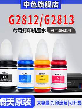 【原装品质】申色适用Canon佳能G2812墨水G2813打印机墨水专用GI-890补充液四色喷墨连供黑色彩色墨汁