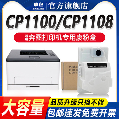 申色奔图CTW-1100废粉盒