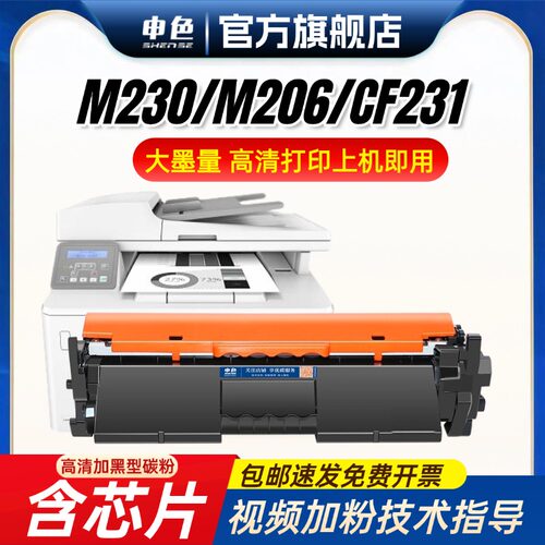 申色适用惠普M230sdn粉盒CF231A