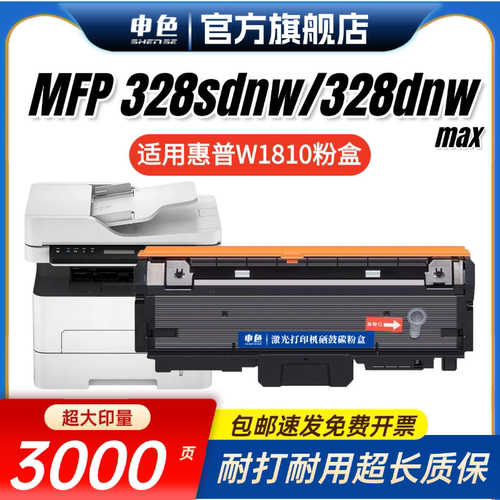 申色惠普W1810Y墨粉盒MFP328sdnw