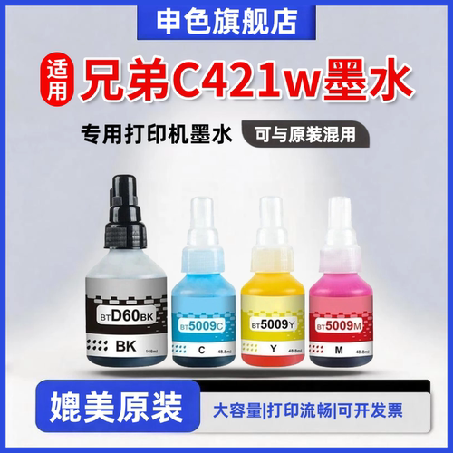 申色适用兄弟C421w墨水BTD61BK