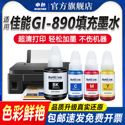 申色佳能GI-890墨水超清打印