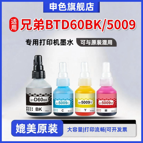 申色适用兄弟BTD60BK5009墨水