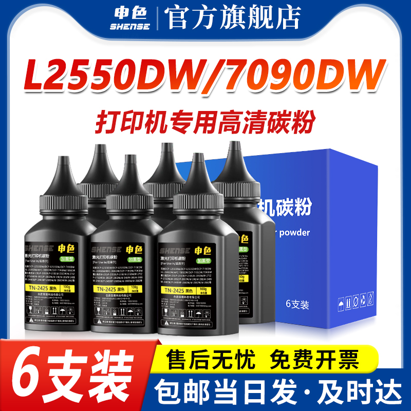 【6支装】适用兄弟7090dw碳粉DCP-L2550dw L2535dw激光打印机墨粉DCP-7190dw一体机墨粉盒专用粉tn2425可加墨