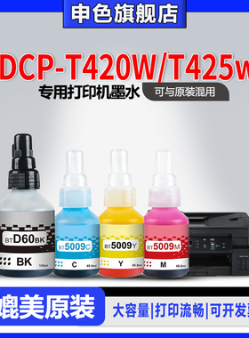 【原装品质】申色适用brother兄弟DCP-T420W/T425w打印机墨水BTD60BK BT5009专用喷墨补充液黑色彩色墨汁