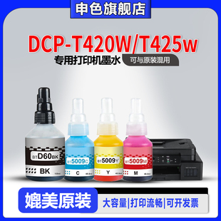 原装 T425w打印机墨水BTD60BK 品质 T420W BT5009专用喷墨补充液黑色彩色墨汁 申色适用brother兄弟DCP