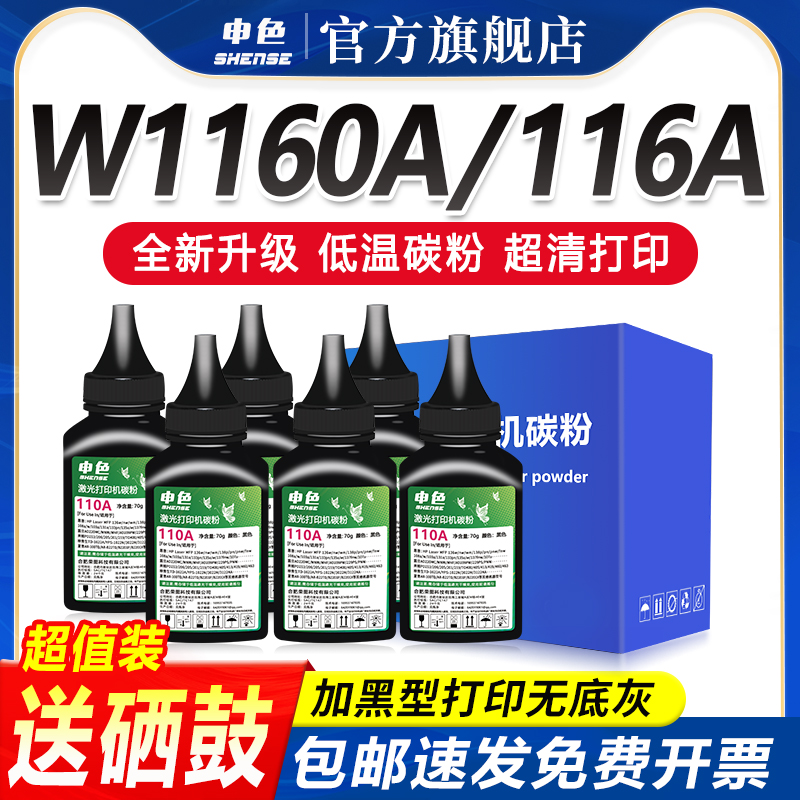 申色适用惠普W1160AC碳粉HP Laser MFP 1139A 1005a 1003w 1003a激光打印机碳粉盒1140a墨盒墨粉易添加HP116A