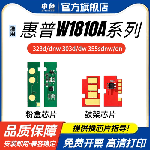 迪研适用惠普W1810A粉盒芯片323sdnw 323d/dnw/sdn 303d/dw 355sdnw/dn/dw硒鼓芯片181X 181A W1816A鼓架芯片