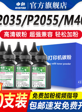 申色适用惠普M401d碳粉P2055d m401n 401dne 425dn/dw CF280A硒鼓墨粉HP400墨盒添加粉P2035 2055dn/x CE505A