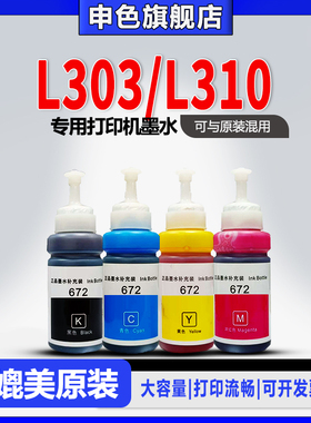 【原装品质】申色正品适用Epson爱普生L303/L310打印机墨水672补充液四色墨仓式喷墨连供黑色彩色墨汁