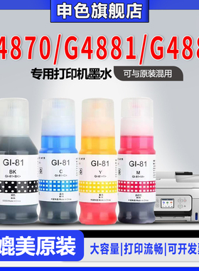 申色适用Canon佳能G4891 G4870 G4881 G4880 G3891打印机墨水GI-81补充液四色墨仓式喷墨连供黑色彩色墨汁
