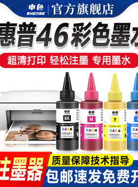 申色适用惠普HP46墨水deskjet 2020hc 2520hc打印机填充墨盒连供连喷可加墨水2029 2529 4729黑色蓝红黄彩色