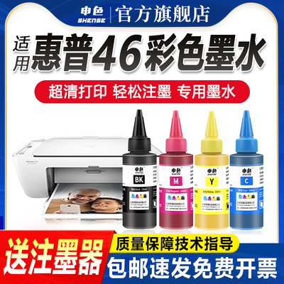 申色适用惠普HP46墨水deskjet 2020hc 2520hc打印机填充墨盒连供连喷可加墨水2029 2529 4729黑色蓝红黄彩色