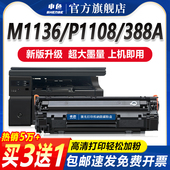 申色适用惠普m1136硒鼓cc388a 88a晒鼓mfp P1106打印机墨盒HP1108碳粉盒易加粉m1213nf墨粉388A m126a m126nw